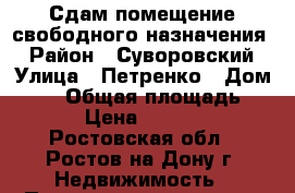 Сдам помещение свободного назначения  › Район ­ Суворовский › Улица ­ Петренко › Дом ­ 26 › Общая площадь ­ 30 › Цена ­ 18 000 - Ростовская обл., Ростов-на-Дону г. Недвижимость » Помещения аренда   . Ростовская обл.,Ростов-на-Дону г.